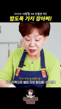 가지 손질과 바둑판 칼집 넣기