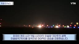 미국의 IS 공습 개요