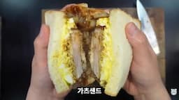 샌드위치 스타일 요리