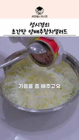 참치와 함께하는 양배추 샐러드