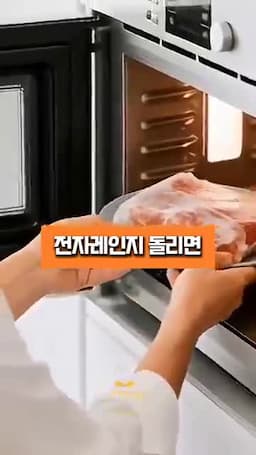 전자레인지 해동에서 생기는 문제