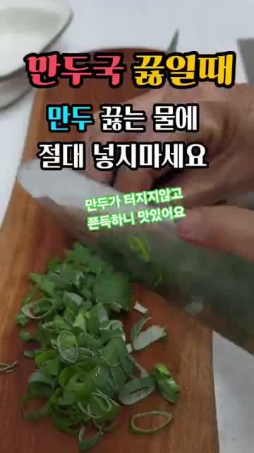만두국에서 만두가 터지지 않게 끓이는 법: 끓는 물에 바로 넣지 마세요
