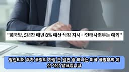 국방부 예산 삭감과 팔란티어 주가 영향