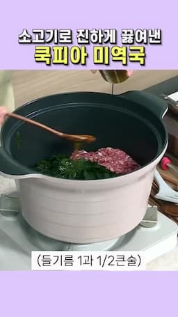 고기 볶기와 기본 양념(들기름·국간장·마늘)