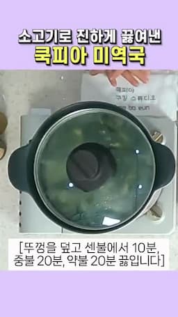 쌀뜨물 붓기와 끓이기(센불 10분·중불 20분·약불 20분)