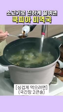 맛 포인트과 간 조절(국간장 사용법·싱거움·추가 조절)