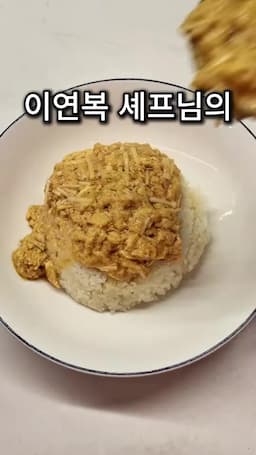 이연복 셰프와 계란 덮밥의 매력