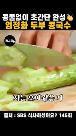 오이 고명으로 살리는 맛과 식감