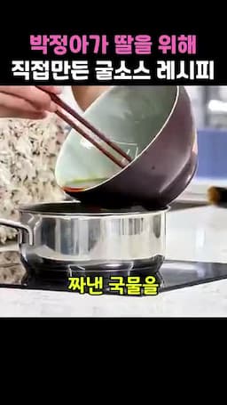 국물 걸러내고 청주와 전분물로 마무리하기