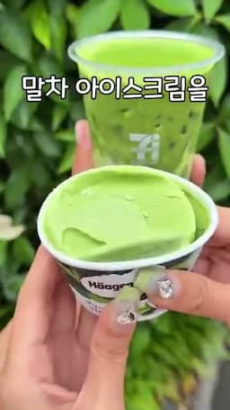 말차 아이스크림을 더했을 때의 맛 포인트