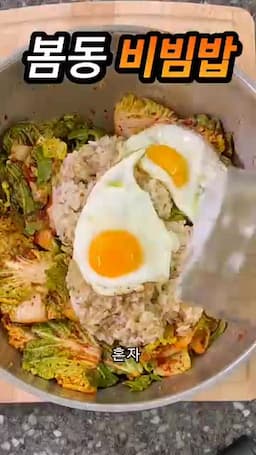 마무리 - 봄동비빔밥으로 건강 챙기기