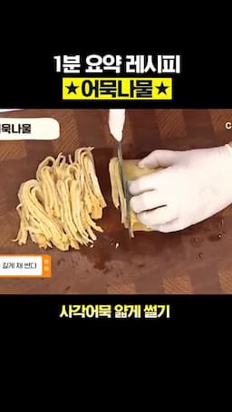 어묵 손질과 파·마늘 준비 순서