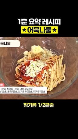 참기름으로 조물조물 버무리는 핵심 과정