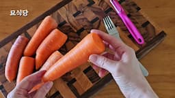 당근 쉽게 손질하는 법