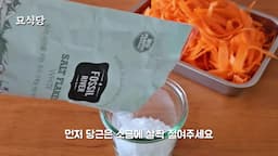 당근 나물 만들기