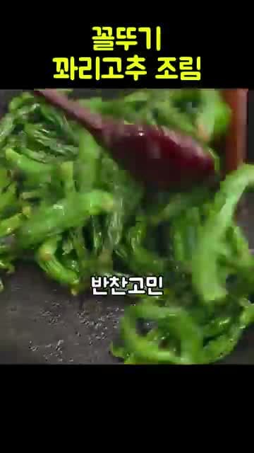 꼴뚜기와 꽈리고추로 만드는 밑반찬 레시피