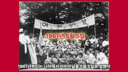 어린이날의 변화와 발전