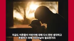 어린이를 존중하는 사회 만들기