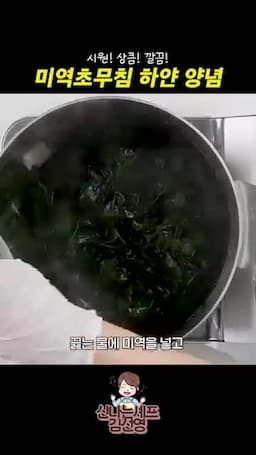 미역 데치기와 식감 살리기