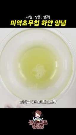 미역·채소 밑간으로 수분 빼기