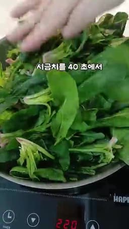 데치기와 물기 빼기(40~50초)