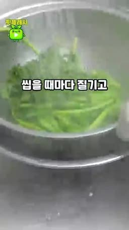 미나리 무침이 질겨지는 이유
