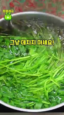 아삭한 식감을 위한 짧은 데치기