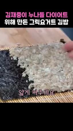 현미밥을 얇게 펴는 꼬마김밥 만들기