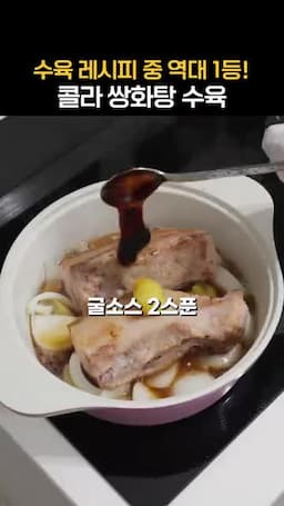 콜라쌍화수육에 쓰는 재료
