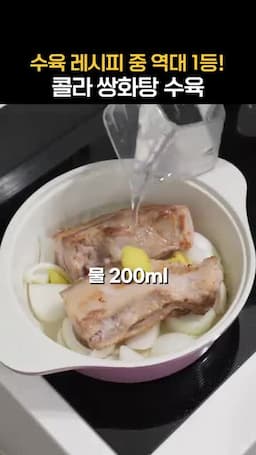 양파·생강과 양념을 넣어 삶는 과정