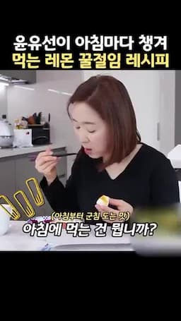 레몬 꿀절임이 아침에 좋은 이유