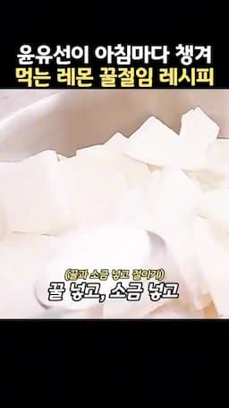 꿀과 소금으로 절이는 과정