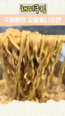 오칼로니 라면 개요