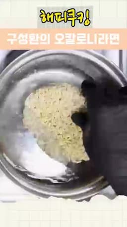 재료와 준비 세 가지 라면