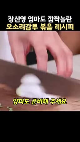 재료와 손질 오소리감투 깻잎 당근 양파 준비