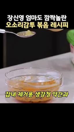 양념장 만들기 굴 맛간장에 생강청 참기름 후추 들깨가루 더하기