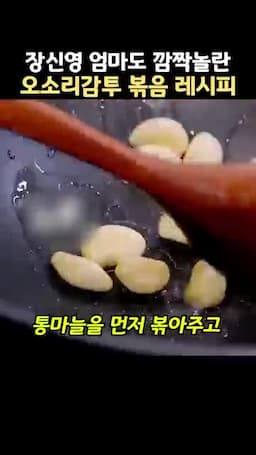 볶는 순서 통마늘 향을 낸 뒤 오소리감투와 채소를 함께 볶기