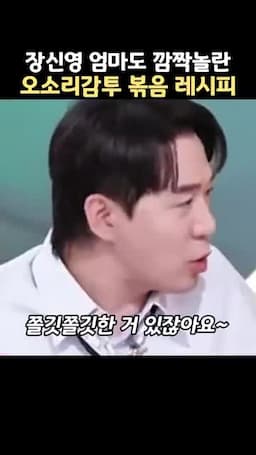 맛 포인트 쫄깃한 식감과 감칠맛을 살리는 조합