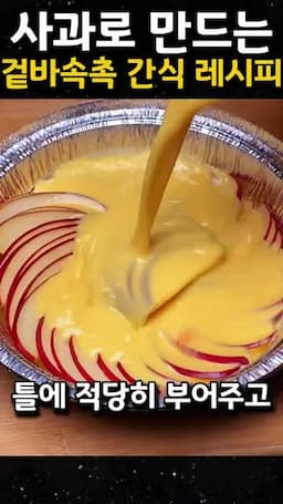 사과 채우고 반죽 섞기