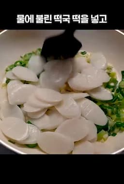 남은 떡국떡의 활용법