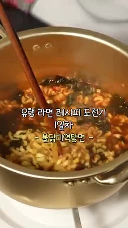 한가인표 불닭미역탕면 개요
