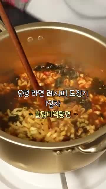 한가인표 불닭미역탕면 레시피: 소고기 미역국으로 끓이는 매콤 라면