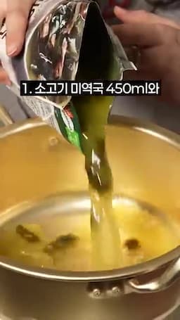 재료와 준비 계량(소고기 미역국 450ml + 물 150ml)과 구성