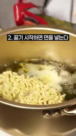 조리 순서 끓이기 → 면 넣기 → 분말·액상 스프 추가