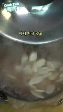 육수 끓이기와 떡 넣기