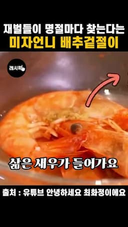삶은 새우를 넣는 겉절이 양념 만들기