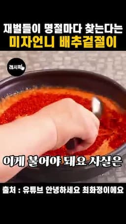 배추에 양념 붓듯이 버무리는 방법
