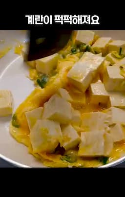 두부 계란 볶음 만들기