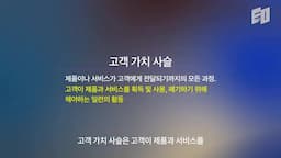 고객 가치 사슬의 이해