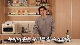 intro-두바이 쫀득 쿠키 소개